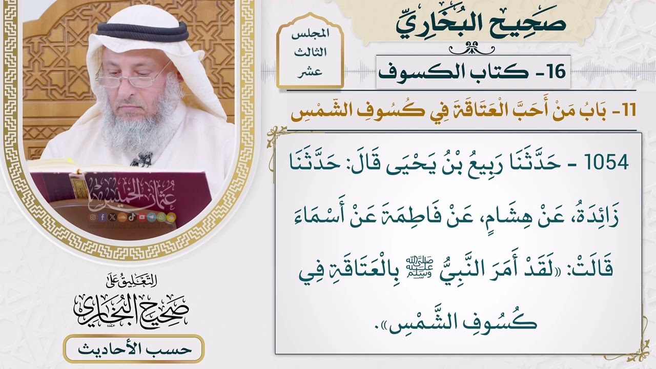 [1054] حديث: لقد أمر النبي بالعتاقة في كسوف الشمس [[كتاب الكسوف] - باب من أحب العتا