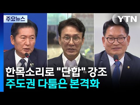 한목소리로 "단합해야" 화답...주도권 다툼은 본격화 / YTN