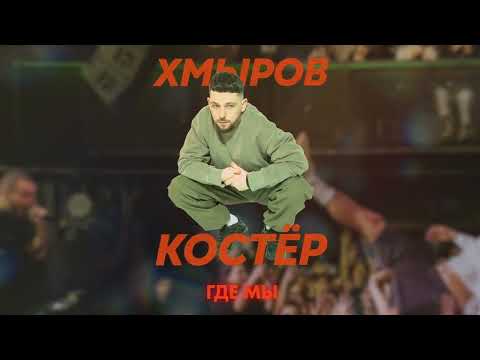 Video thumbnail for Где мы (Where We Are)