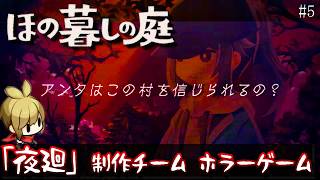 【ほの暮らしの庭 攻略＃5】「夜廻」制作チームによる最新ホラーゲーム【夜廻４】/トニー