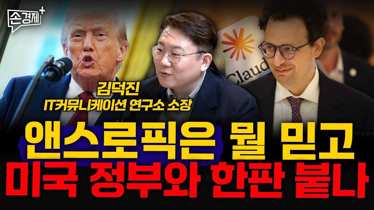 앤스로픽은 뭘 믿고 미국 정부와 한판 붙나 - 김덕진 IT커뮤니케이션 연구소 소장