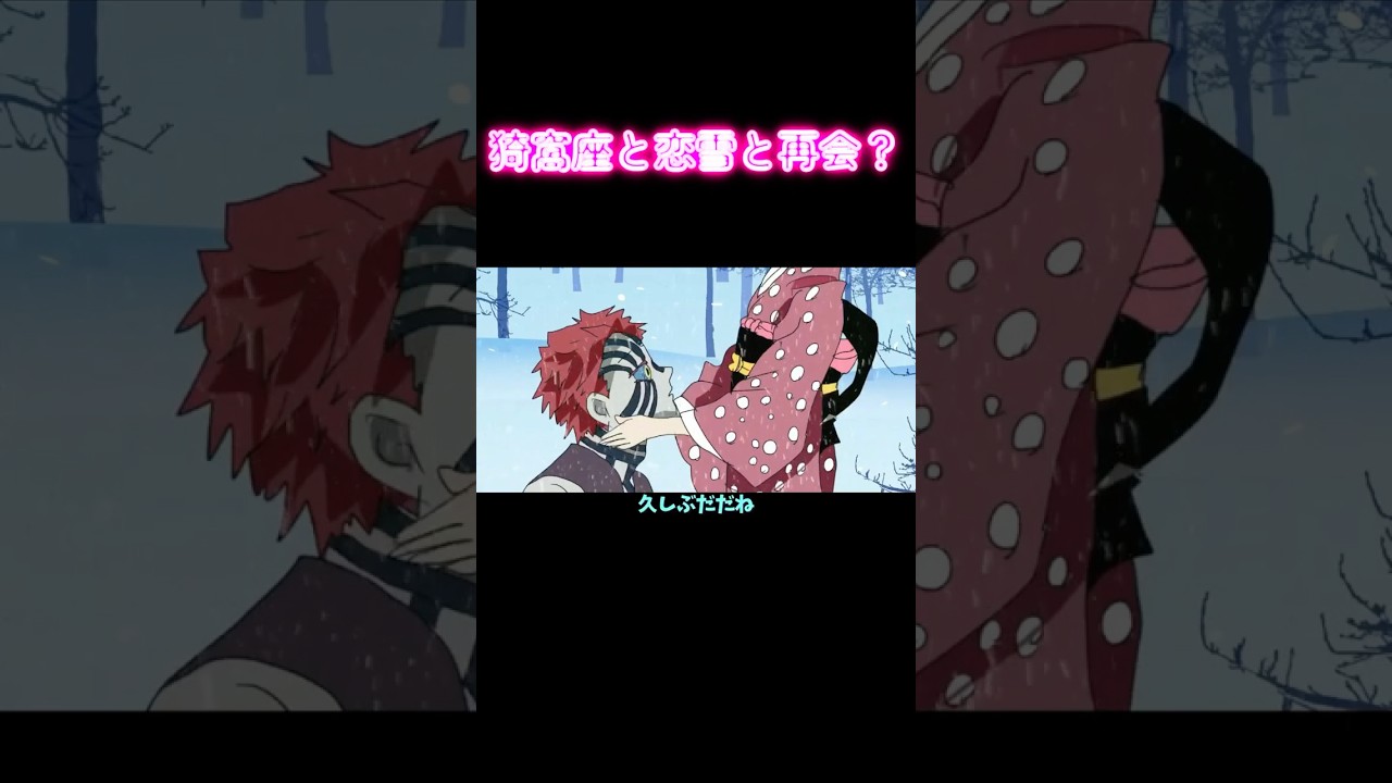 猗窩座×恋雪 #鬼滅の刃 #アフレコ #ぺいおん #demonslayer #コメディ