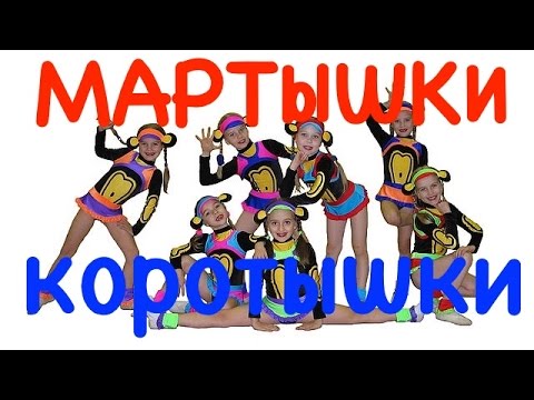 ТАНЦЫ (Dance}. Мартышки - коротышки. Эстрадный балет ЭКСИТОН. 