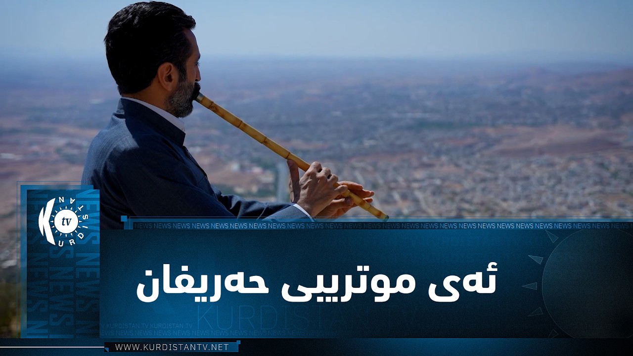 ڤیدیۆ | موزیكی (ئەی موتریبی).. ئامادەکردن و ژەنینی رێدوان خەلیل