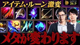 【パッチ26.9｜後編】新環境はロームがメタになる！？アイテム・ルーン・システム変更を徹底解説【League of Legends/リーグ・オブ・レジェンド】