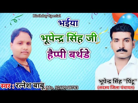 भैया भूपेंद्र सिंह हैप्पी बर्थडे | bhaiya bhupendra singh ji happi bardy | स्वर #रत्नेश_बाबू
