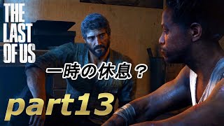 part13【THE LAST OF US 】ジョエルとエリーの始まりの物語【実況】