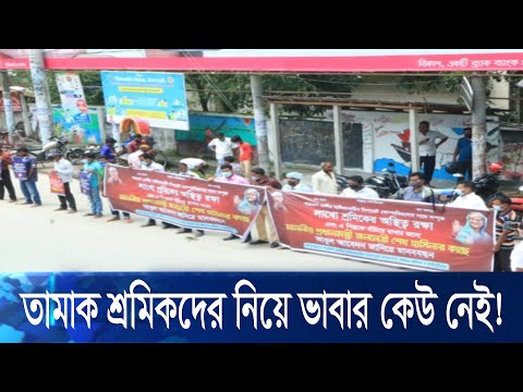 তামাক শ্রমিকদের জীবন ও জীবিকার জন্যে যথাযথ নীতি সহায়তার তাগিদ বিশিষ্টজনদের | ETV News
