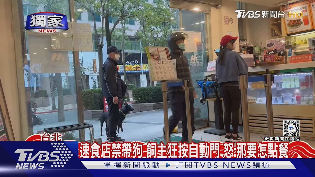 速食店禁帶狗 飼主狂按自動門 怒:那要怎點餐