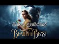 Beauty And The Beast Sinhala Subtitles Coming Soon