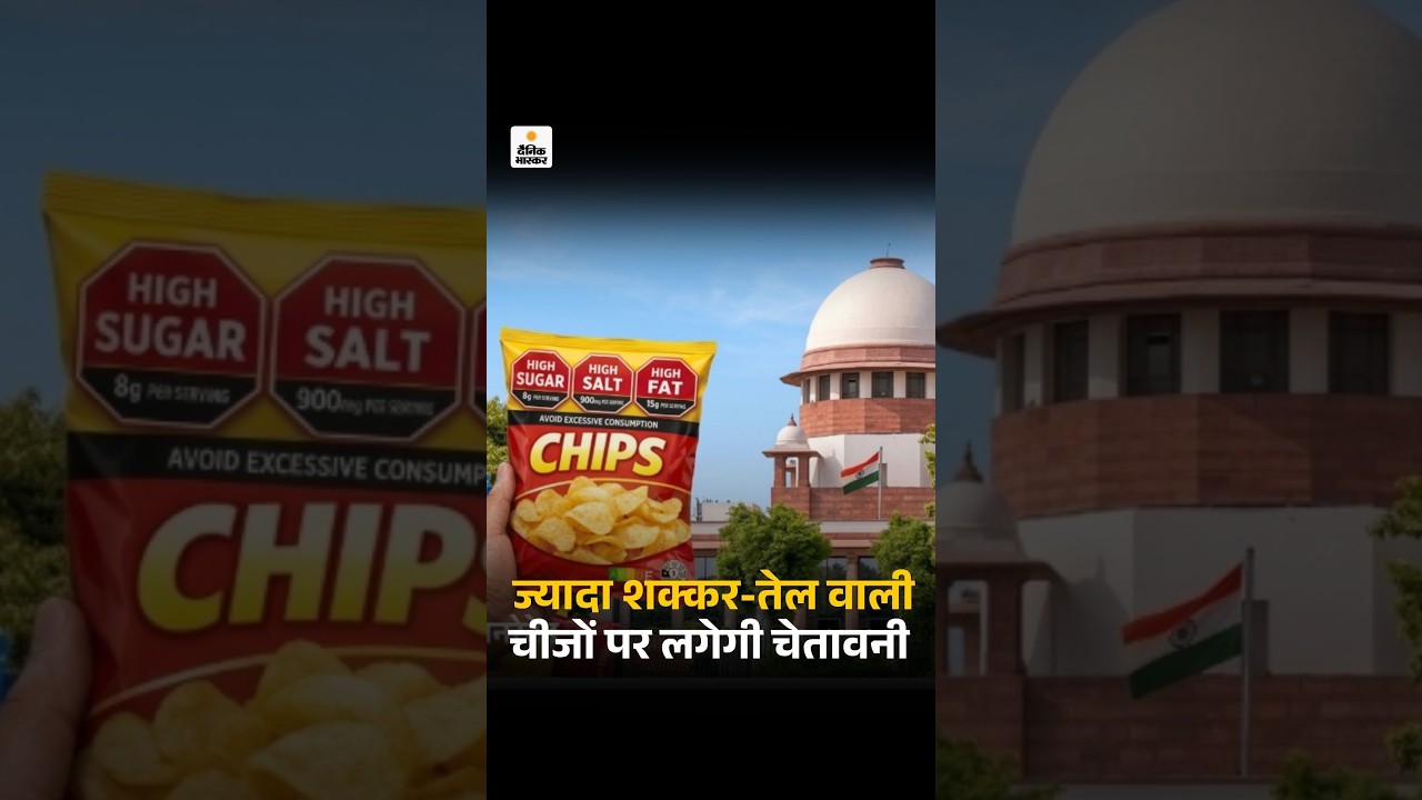 FSSAI Red Label Warning Proposal: ज्यादा शक्कर-तेल वाली खाने-पीने की चीजों पर लगेगी चेतावनी