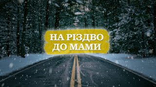 На Різдво до Мами