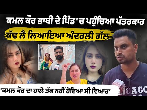 Kamal Kaur Bhabhi Death News : ਕਮਲ ਕੌਰ ਭਾਬੀ ਦੇ ਪਿੰਡ 'ਚ ਪਹੁੰਚਿਆ ਪੱਤਰਕਾਰ ਕੱਢ ਲੈ ਲਿਆਇਆ ਅੰਦਰਲੀ ਗੱਲ