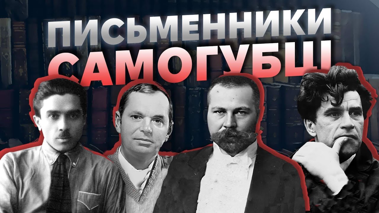Як більшовики забирали життя в українських літераторів