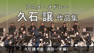Download lagu アニメ・メドレー　久石譲作品集／久石譲 mp3