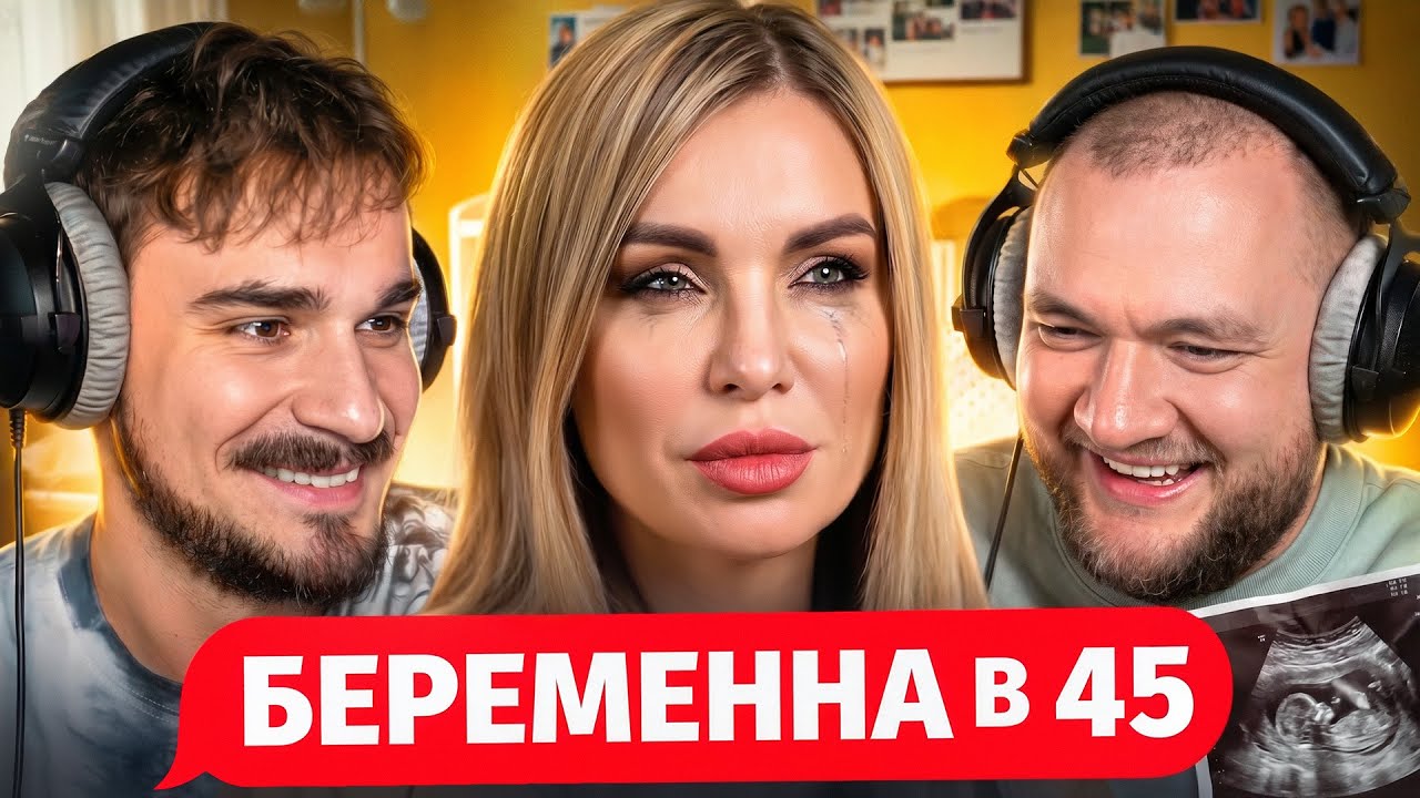 Подсела на Беременность - Беременна в 45