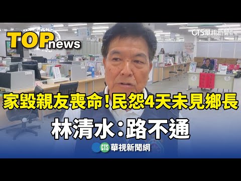 家毀親友喪命！民怨「4天未見光復鄉長」　林清水：路不通