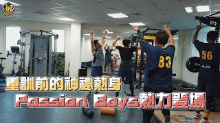 [分享] 重訓前的神秘熱身？Passion boys熱力登