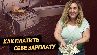 Должен ли владелец компании в США платить себе зарплату и сколько?
