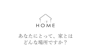 【HOME】あなたにとって、家とはどんな場所ですか？【実況】