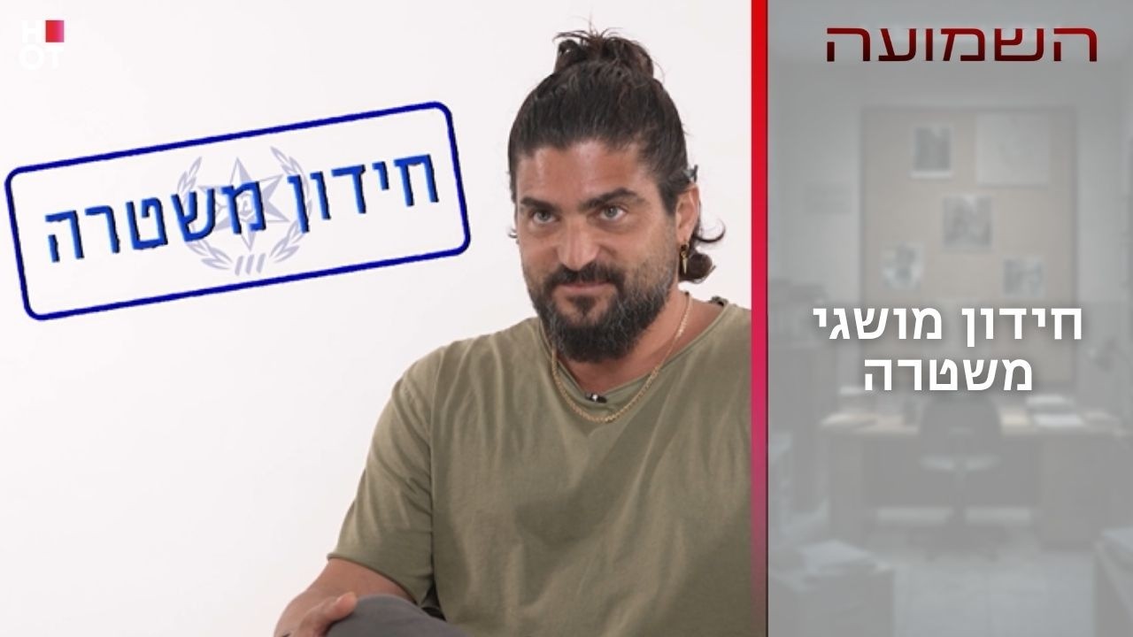 חידון מושגי משטרה | השמועה