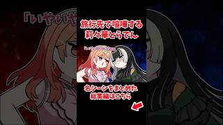 旅行先で喧嘩をする莉々華とらでん【ホロライブ手描き切り抜き/儒烏風亭らでん/一条莉々華】