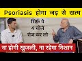 Psoriasis Treatment Without Medicine Skin Psoriasis Skin Disease Himanshu Bhatt