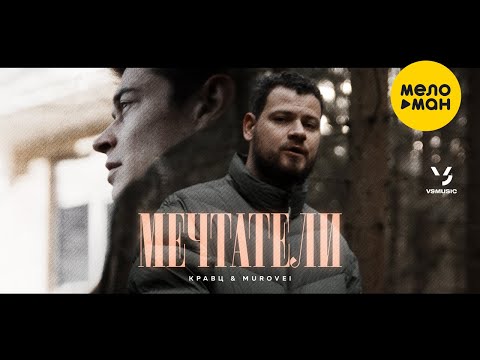 Кравц, Murovei - Мечтатели (Official Video 2022)