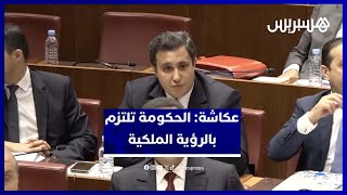 عكاشة: مشروع قانون المالية يتجاوب بشكل مسؤول مع توجيهات الملك thumbnail