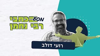 תורת רבי נחמן מברסלב - משל העלמה מהזוהר | רועי דולב (ראש יהודי - מרכז למודעות עצמית) - התמונה מוצגת ישירות מתוך אתר האינטרנט יוטיוב. זכויות היוצרים בתמונה שייכות ליוצרה. קישור קרדיט למקור התוכן נמצא בתוך דף הסרטון