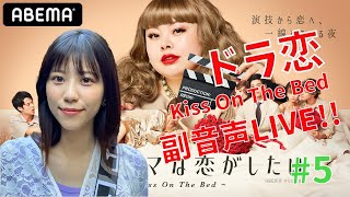 【ドラ恋6】みぞめぐ恋愛ドラマな恋がしたい ~Kiss On  The Bed~　視聴しながら副音声。＃5