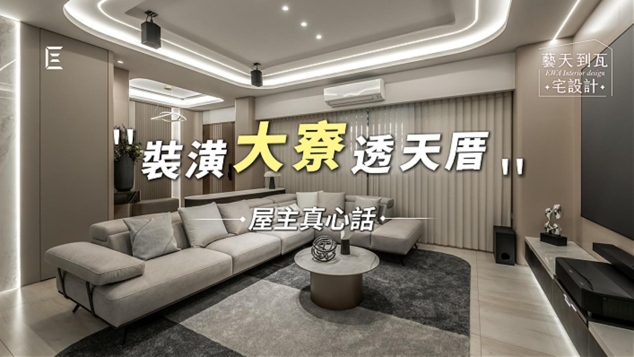 從沒頭緒到理想成家，屋主真實分享