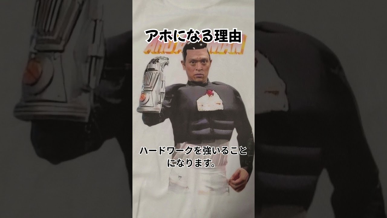 アホになる理由