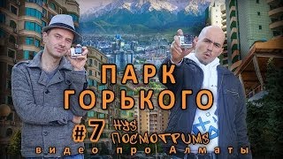 preview picture of video 'Парк Горького - тайны современной Алматы раскрыты'