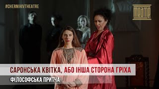 «САРОНСЬКА КВІТКА, АБО ІНША СТОРОНА ГРІХА» | #ChernihivTheatre