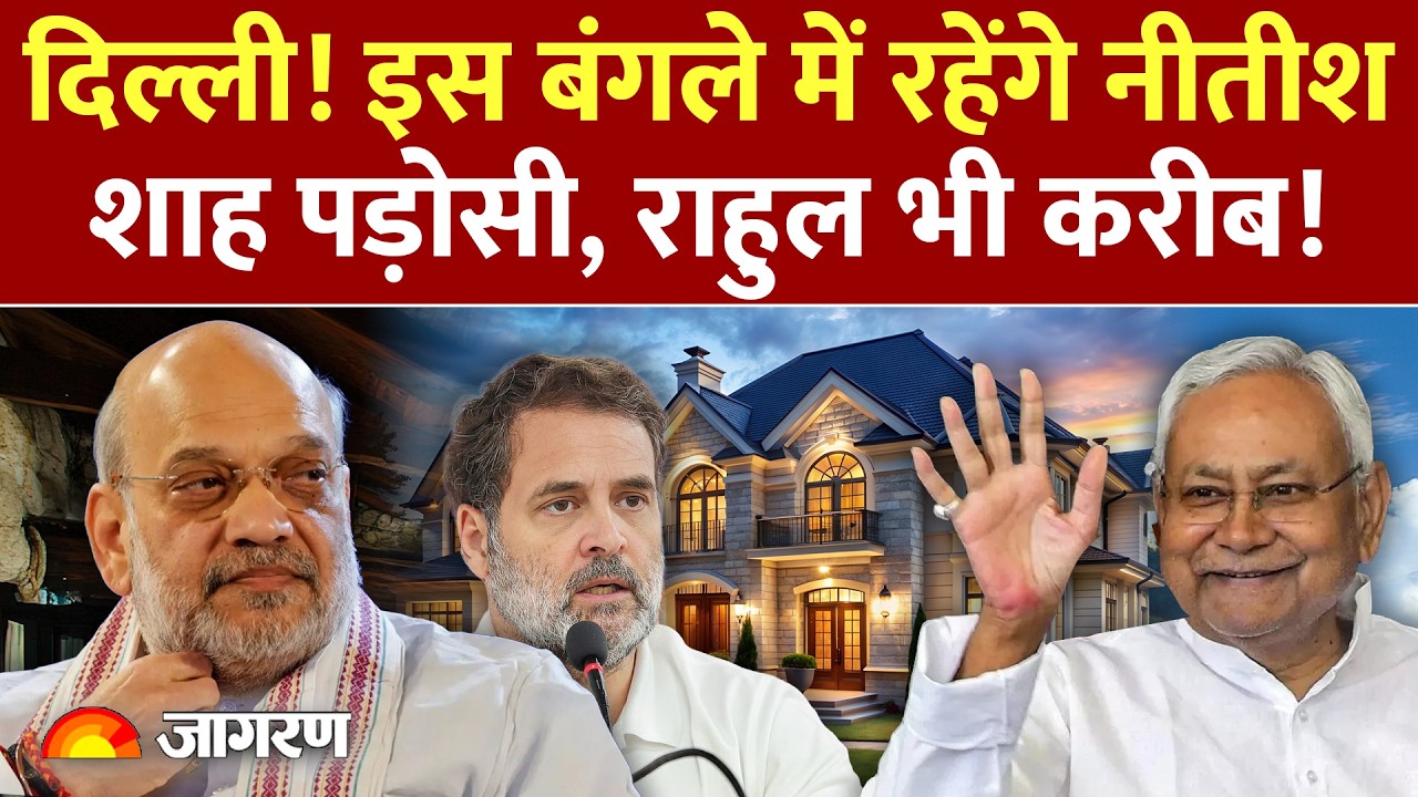Nitish Kumar New Bungalow Type Eight: अब Delhi के इस VVIP बंगले में रहेंगे Nitish Kumar