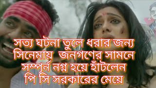 PC Sarkars daughter naked in a Bengali movie