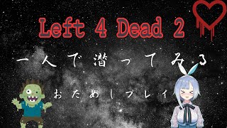 【Left４Dead 2】ホラーゾンビゲー！？一人でいってみる