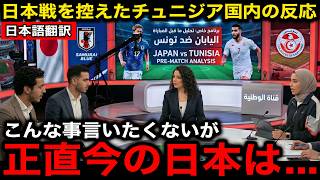 【サッカー日本代表】日本戦を控えたチュニジア国内の正直な感想がヤバすぎた...【海外の反応/北中米W杯/ワールドカップ】