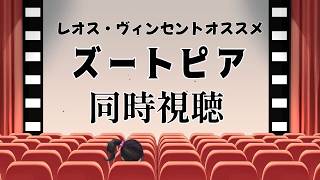 【同時視聴】｜ズートピア｜レオス・ヴィンセントおすすめ映画