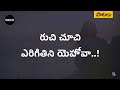 రుచి చూచి ఎరిగితిని Ruchi Choochi Erigithini Song Andhra Kraisthav
