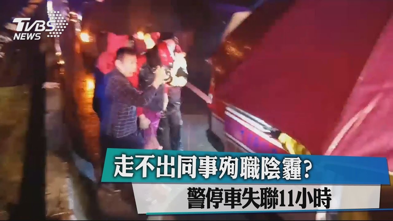 走不出同事殉職陰霾? 警停車失聯11小時