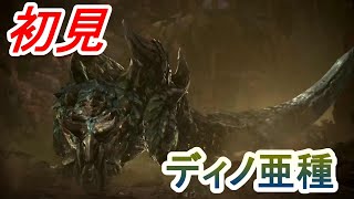 ディノ亜種の尻尾ゴムでできてる説【モンスターハンターワールドアイスボーン新天地で狩猟生活】