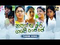 HAPANNU API GAME RAJJE THEME SONG හපන්නු අපි ගමේ රාජ්ජෙ තේ�