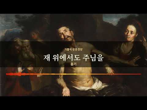 가톨릭 성경 찬양 6 재 위에서도 주님을 욥기
