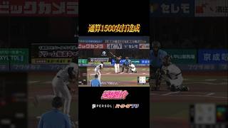 【まだまだこれから】近藤健介『通算1500安打達成』 #shorts