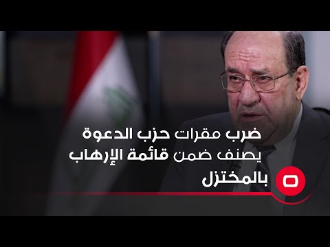 شاهد بالفيديو.. المالكي لبرنامج "بالمختزل": ضرب مقرات حزب الدعوة يصنف ضمن قائمة الإرهاب