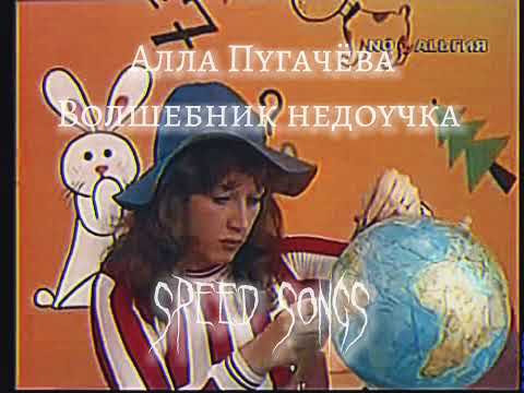 Алла Пугачева - Волшебник недоучка (speed up)