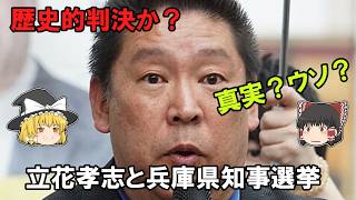 【ゆっくり解説】斎藤元彦問題で立花孝志は何をしたのか？