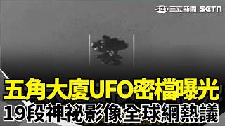 大西洋拍到鋼彈狀物？五角大廈UFO密檔曝光 19段神祕影像引爆全球網熱議｜三立新聞網 SETN.com